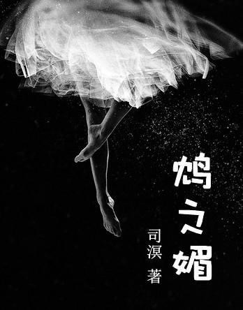 鸩之媚剧情